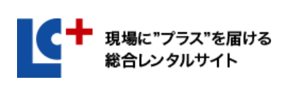 現場に”プラス”を届ける総合レンタルサイト