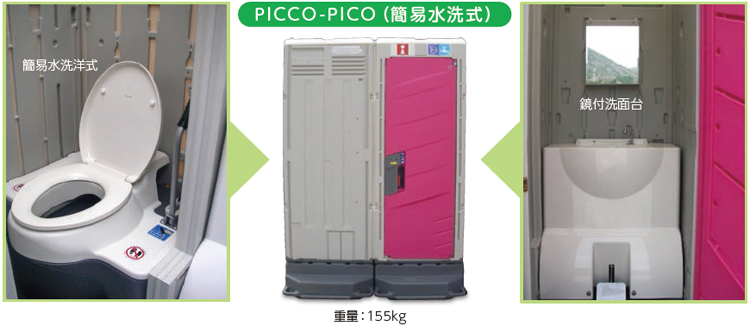 p303_PICCO-PICO（簡易水洗式・水洗式）