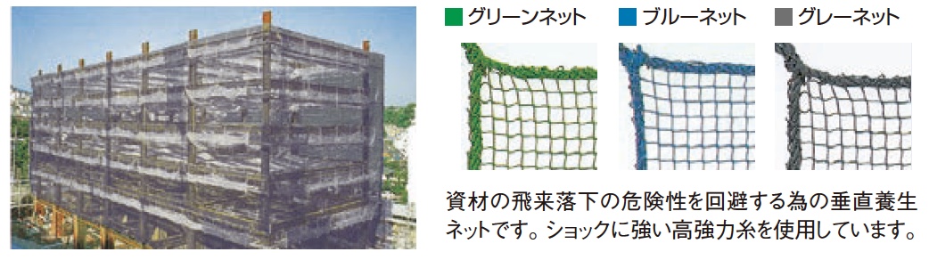 垂直養生ネット（グリーン・ブルー・グレー）【仮設工業会認定品】