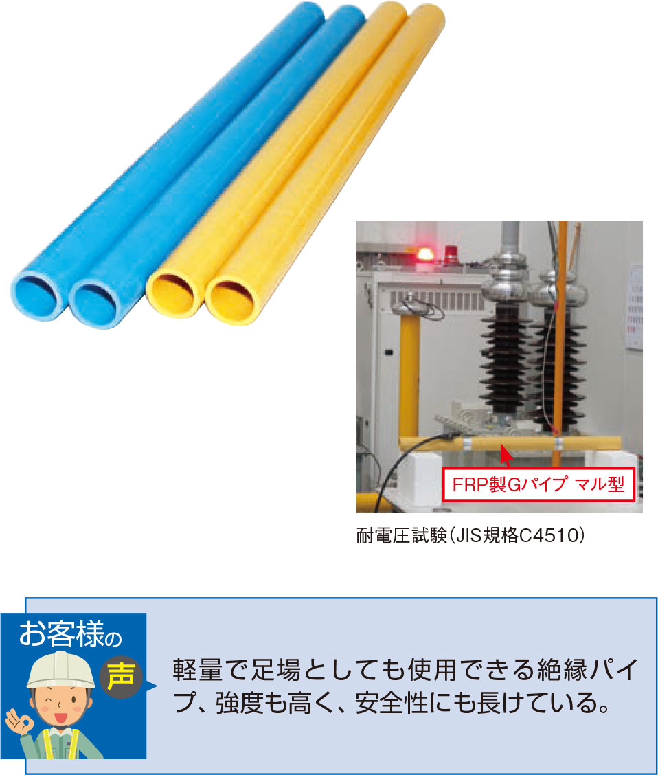 FRP製単管 GパイプSG仕様 - 【LC+】建設仮設機材・資材の総合レンタル 